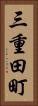 三重田町 Vertical Portrait