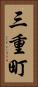 三重町 Vertical Portrait
