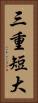 三重短大 Vertical Portrait