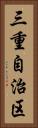 三重自治区 Vertical Portrait