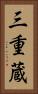 三重蔵 Vertical Portrait