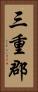 三重郡 Vertical Portrait