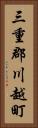 三重郡川越町 Vertical Portrait