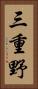 三重野 Vertical Portrait