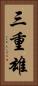 三重雄 Vertical Portrait