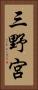三野宮 Vertical Portrait