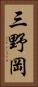 三野岡 Vertical Portrait