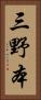 三野本 Vertical Portrait