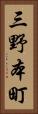 三野本町 Vertical Portrait