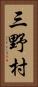 三野村 Vertical Portrait