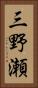 三野瀬 Vertical Portrait