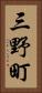 三野町 Vertical Portrait