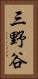 三野谷 Vertical Portrait