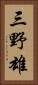 三野雄 Vertical Portrait