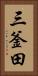 三釜田 Vertical Portrait