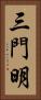 三門明 Vertical Portrait