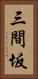 三間坂 Vertical Portrait