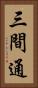 三間通 Vertical Portrait