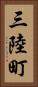 三陸町 Vertical Portrait