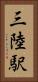 三陸駅 Vertical Portrait