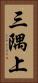 三隅上 Vertical Portrait