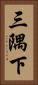 三隅下 Vertical Portrait