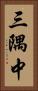 三隅中 Vertical Portrait