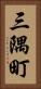 三隅町 Vertical Portrait