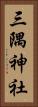 三隅神社 Vertical Portrait