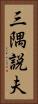 三隅説夫 Vertical Portrait