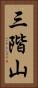三階山 Vertical Portrait