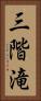 三階滝 Vertical Portrait