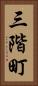三階町 Vertical Portrait