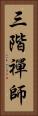 三階禪師 Vertical Portrait
