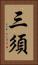 三須 Vertical Portrait