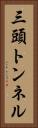 三頭トンネル Vertical Portrait