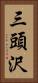 三頭沢 Vertical Portrait