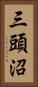 三頭沼 Vertical Portrait