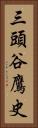 三頭谷鷹史 Vertical Portrait