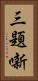 三題噺 Vertical Portrait