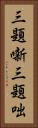 三題噺 Vertical Portrait