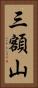 三額山 Vertical Portrait