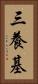 三養基 Vertical Portrait