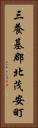 三養基郡北茂安町 Vertical Portrait