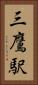 三鷹駅 Vertical Portrait
