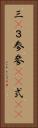 三(P) Vertical Portrait