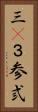 三(P) Vertical Portrait