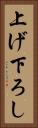 上げ下ろし Vertical Portrait
