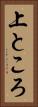 上ところ Vertical Portrait