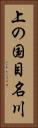 上の国目名川 Vertical Portrait